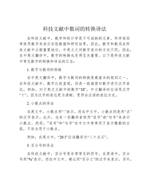 科技文献中数词的转换译法