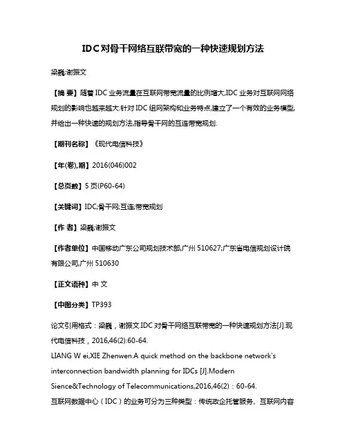 IDC对骨干网络互联带宽的一种快速规划方法