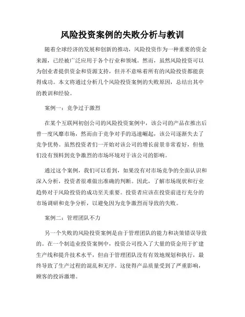 风险投资案例的失败分析与教训