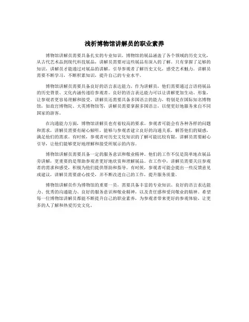 浅析博物馆讲解员的职业素养