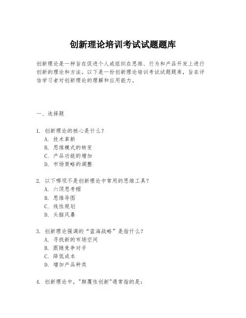 创新理论培训考试试题题库