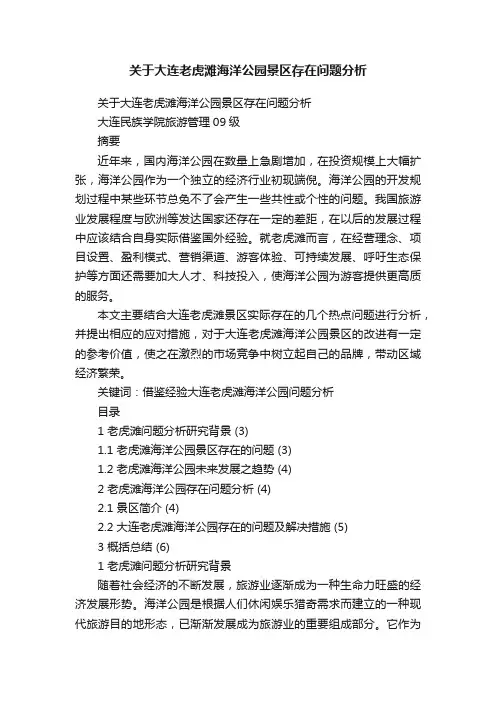 关于大连老虎滩海洋公园景区存在问题分析