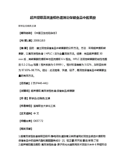 超声提取高效液相色谱测定保健食品中熊果酸
