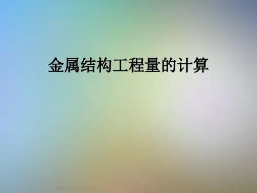 金属结构工程量的计算