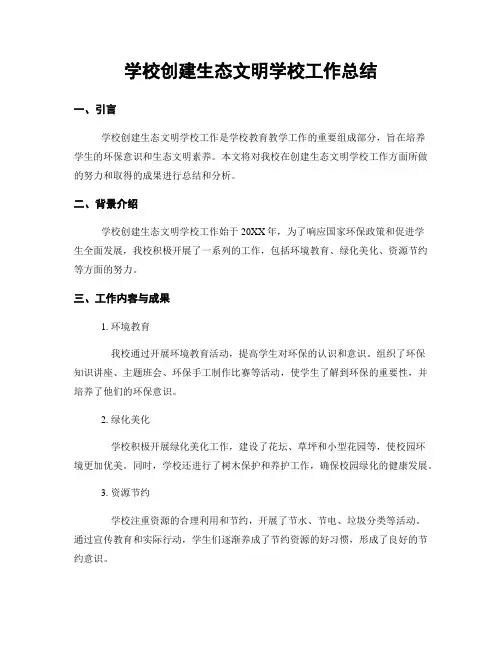 学校创建生态文明学校工作总结
