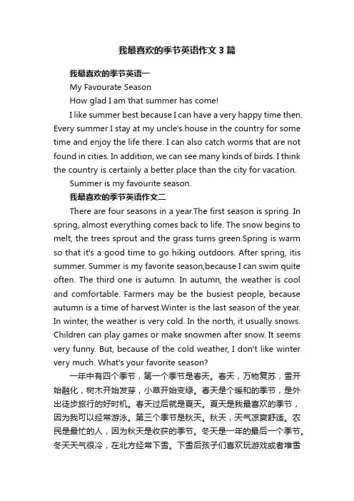 我最喜欢的季节英语作文3篇