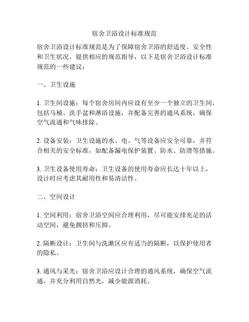 宿舍卫浴设计标准规范