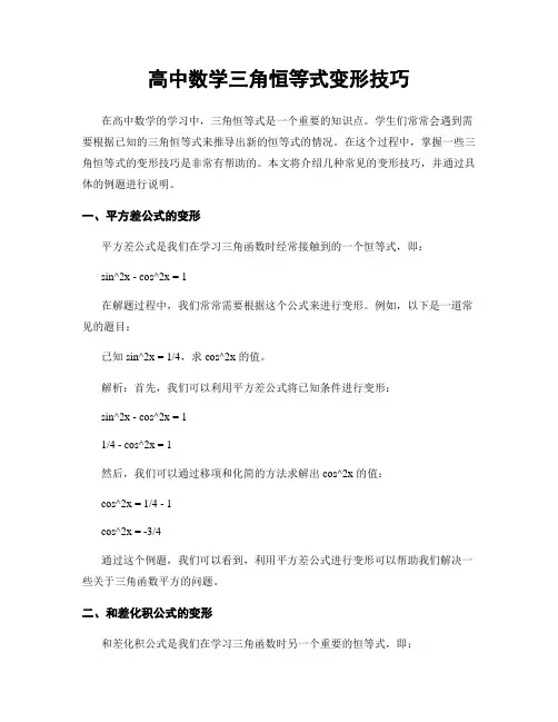 高中数学三角恒等式变形技巧