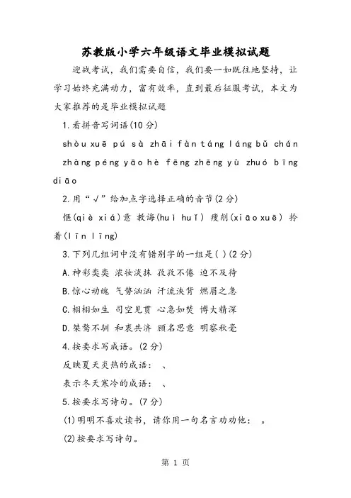 苏教版小学六年级语文毕业模拟试题-精选文档