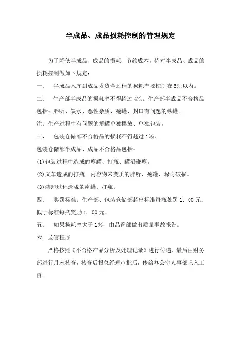 半成品成品损耗控制的管理规定