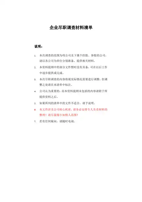 企业尽职调查提纲