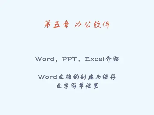 老年人计算机基础知识培训 课程13 办公软件 Word