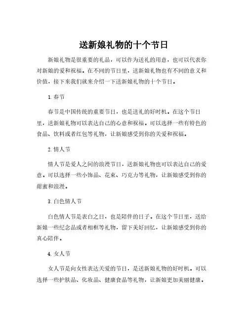 送新娘礼物的十个节日