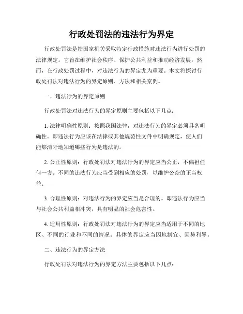 行政处罚法的违法行为界定