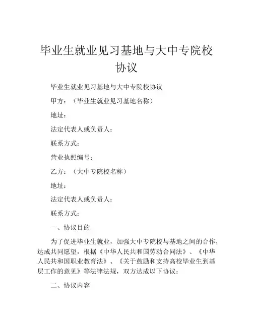 毕业生就业见习基地与大中专院校协议 (9)