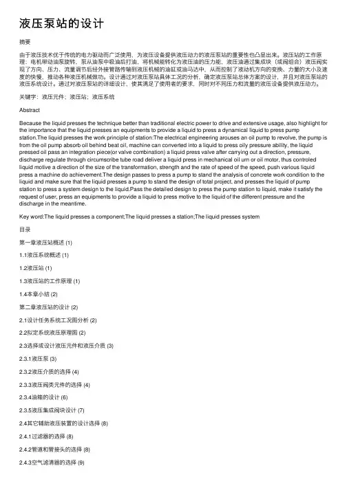 液压泵站的设计