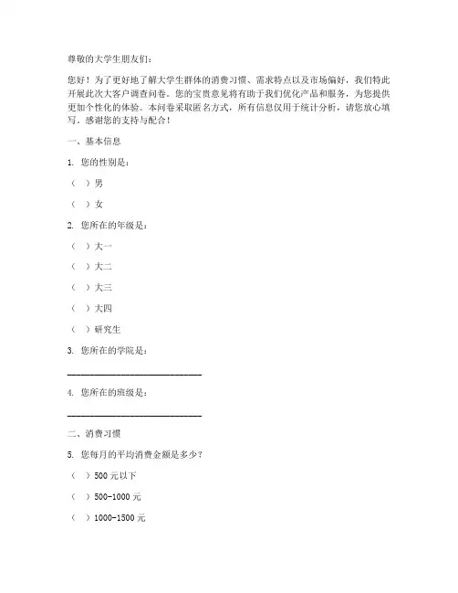 大学生大客户调查问卷模板