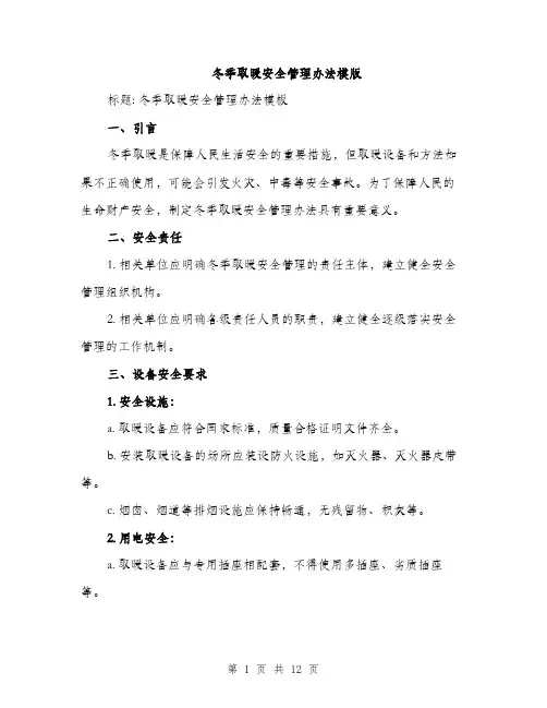 冬季取暖安全管理办法模版（五篇）