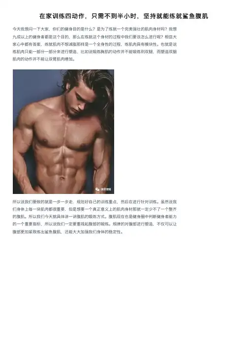 在家训练四动作，只需不到半小时，坚持就能练就鲨鱼腹肌