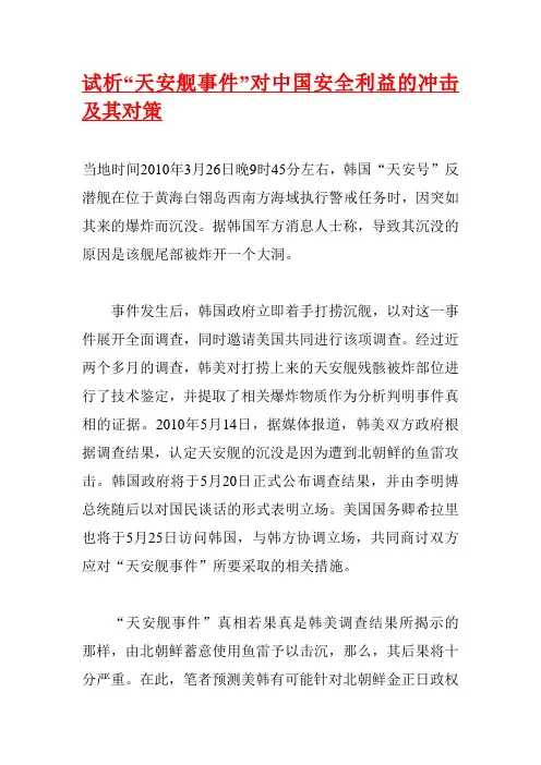 试析“天安舰事件”对中国安全利益的冲击及其对策