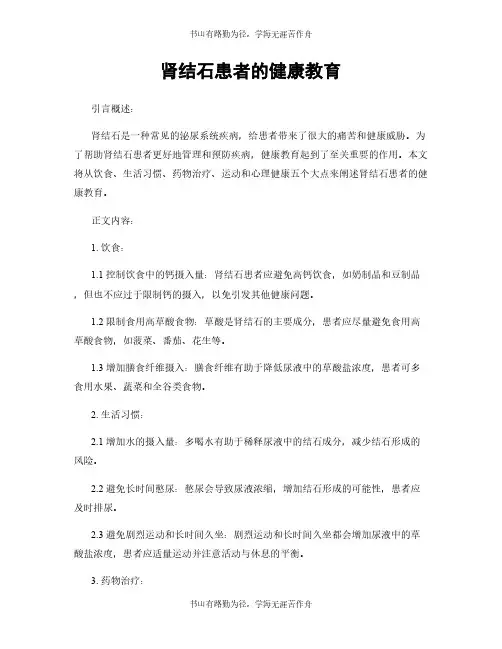 肾结石患者的健康教育