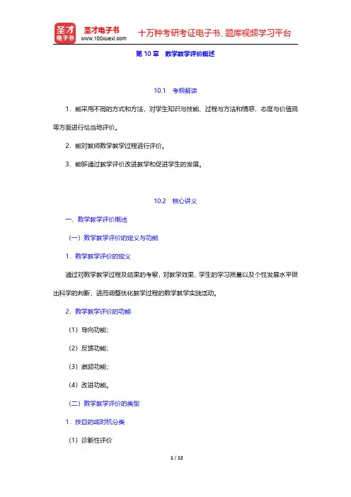 教师招聘考试《学科专业知识·中学数学》复习全书【核心讲义】第10章 数学教学评价概述  【圣才出品】