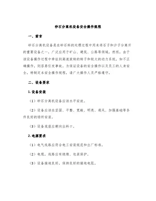 砂石分离机设备安全操作规程
