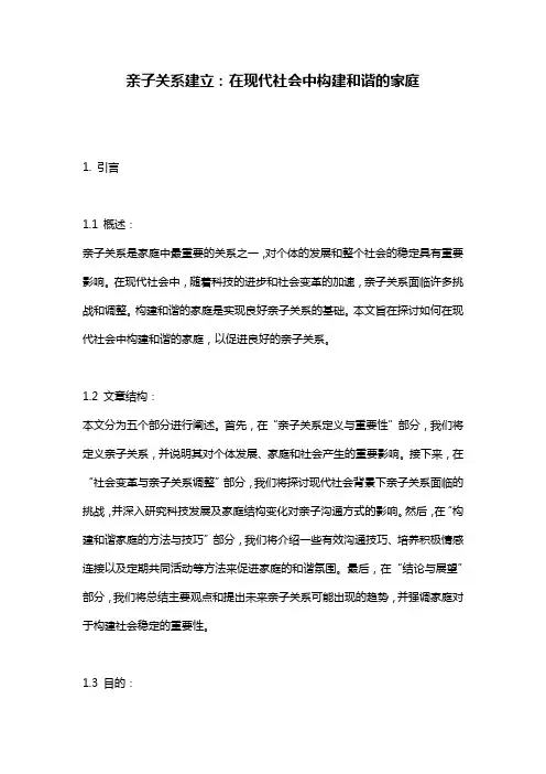 亲子关系建立：在现代社会中构建和谐的家庭