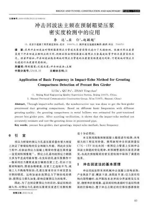 冲击回波法主频在预制箱梁压浆密实度检测中的应用