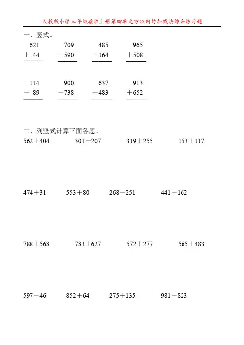 人教版小学三年级数学上册第四单元万以内的加减法综合练习题14