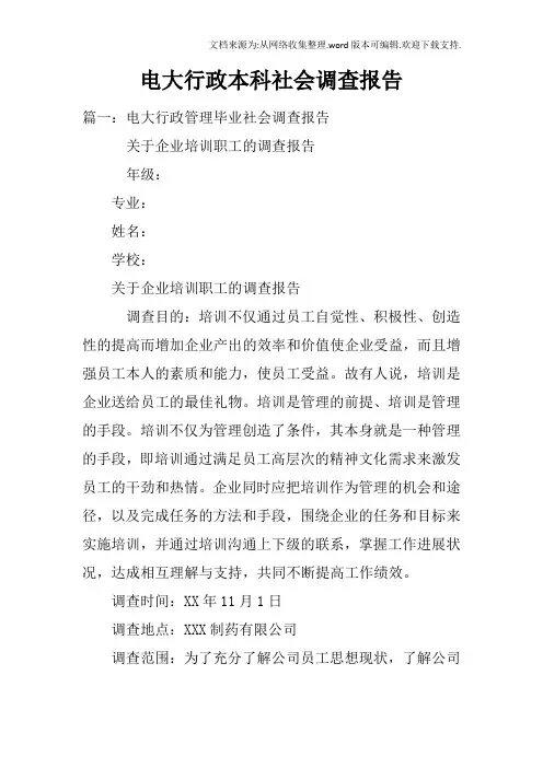 电大行政本科社会调查报告
