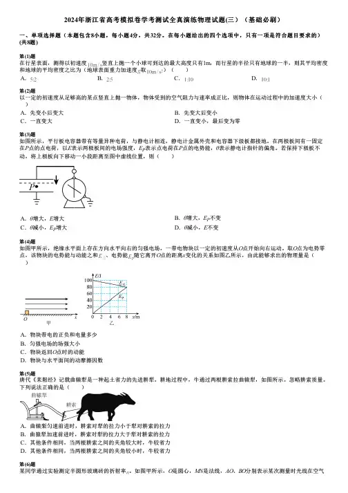 2024年浙江省高考模拟卷学考测试全真演练物理试题(三)(基础必刷)