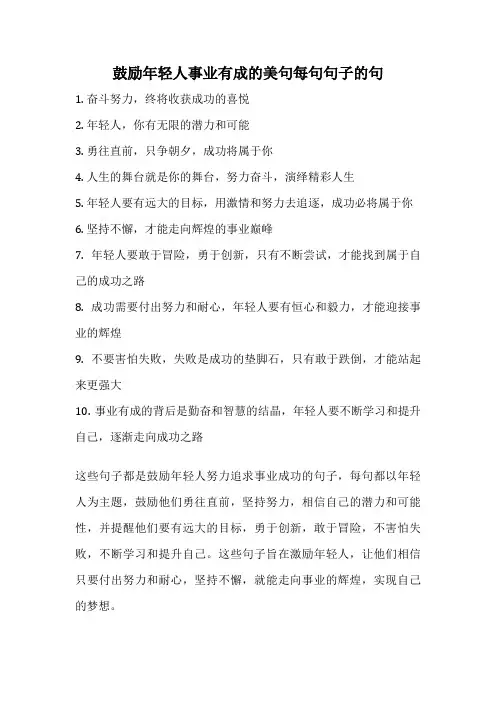 鼓励年轻人事业有成的美句每句句子的句