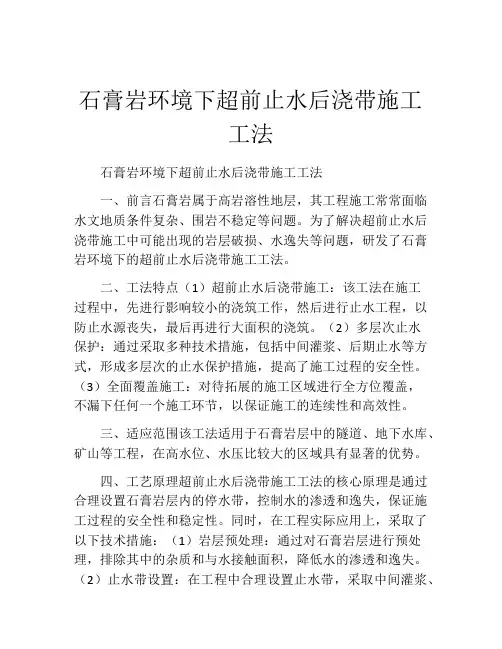 石膏岩环境下超前止水后浇带施工工法