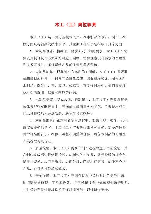 木工(工)岗位职责