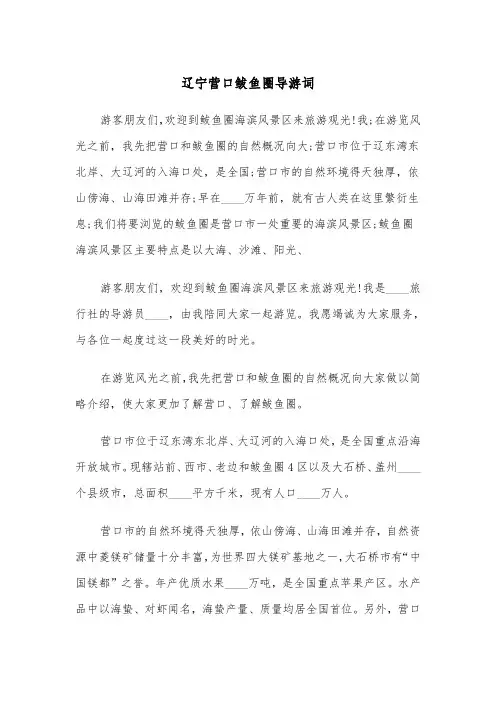 辽宁营口鲅鱼圈导游词(四篇)