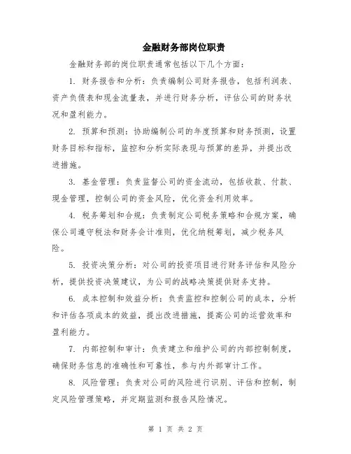 金融财务部岗位职责