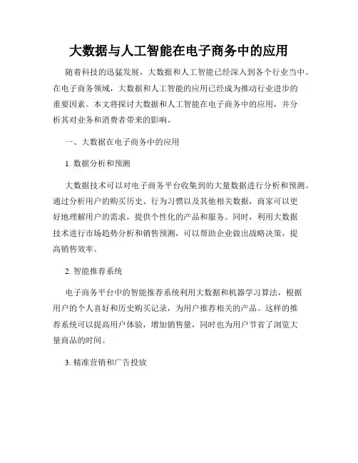 大数据与人工智能在电子商务中的应用