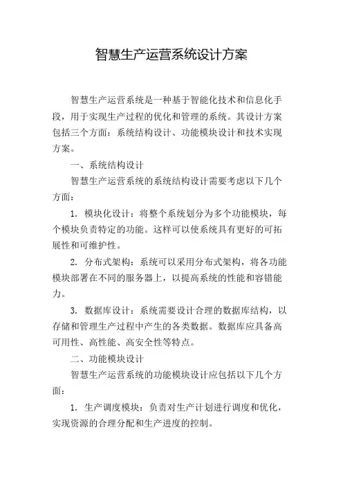 智慧生产运营系统设计方案