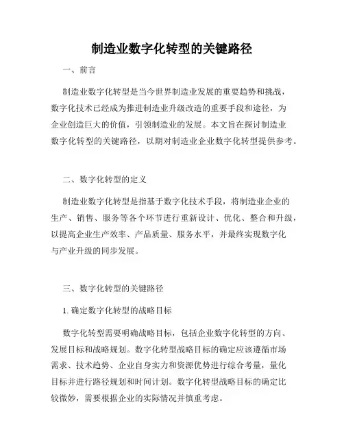 制造业数字化转型的关键路径