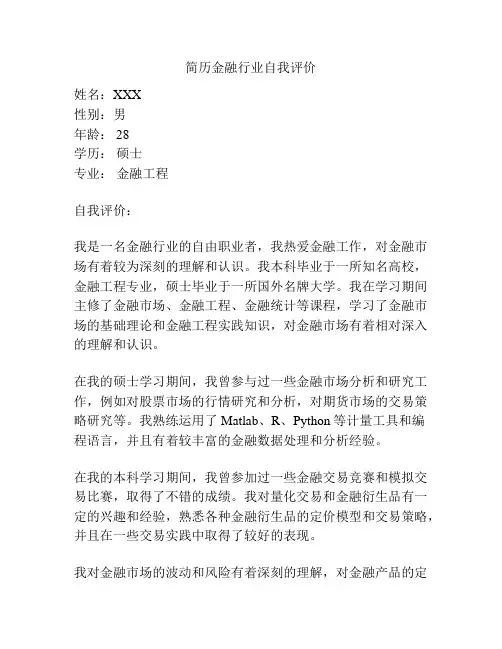 简历金融行业自我评价