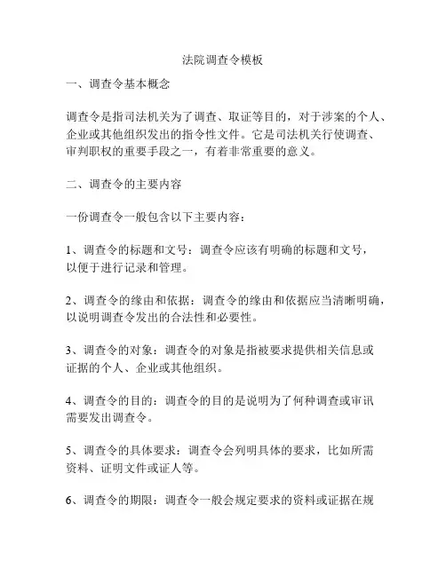 法院调查令模板