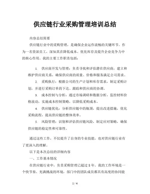 供应链行业采购管理培训总结