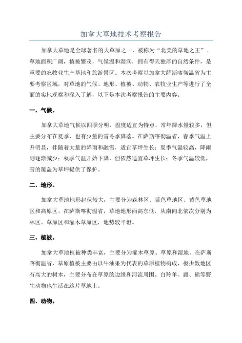 加拿大草地技术考察报告