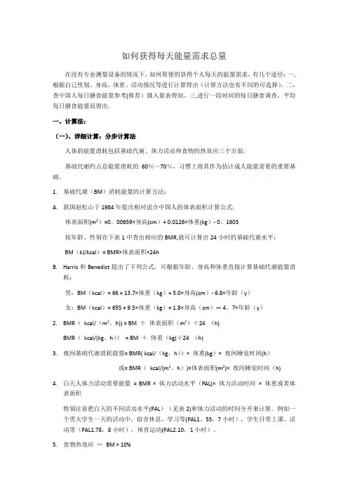 案例分析如何获得每天能量需求总量【范本模板】