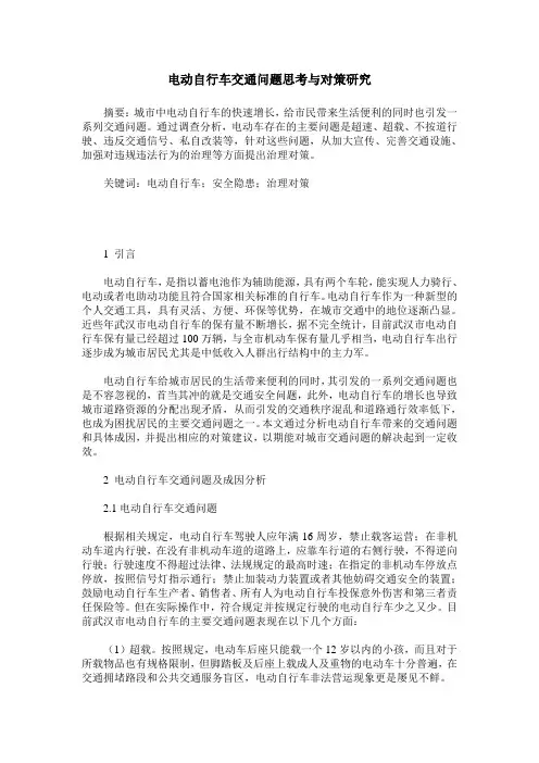 电动自行车交通问题思考与对策研究