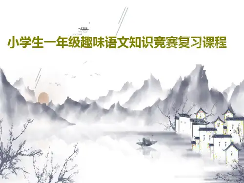 小学生一年级趣味语文知识竞赛复习课程PPT文档共32页