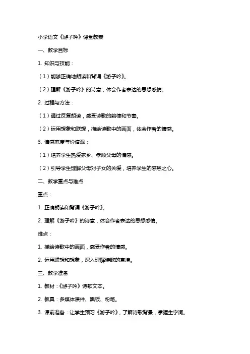 小学语文《游子吟》课堂教案