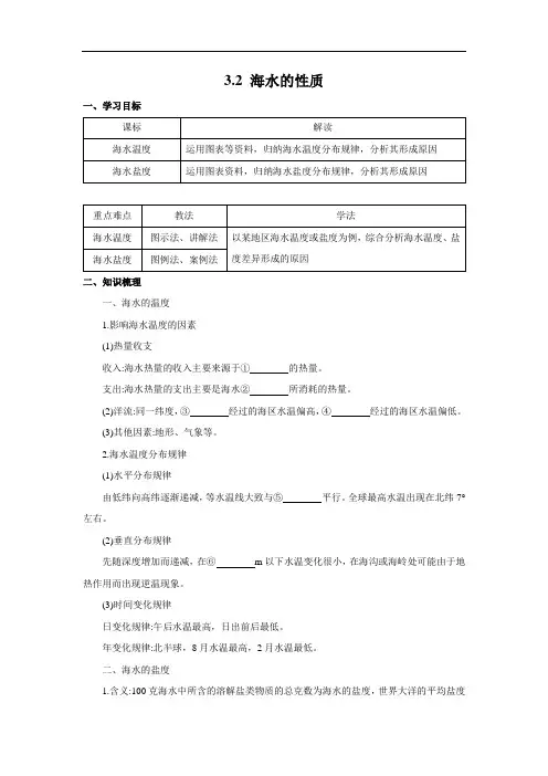 高中地理新人教版必修第一册 3.2 海水的性质 精品学案