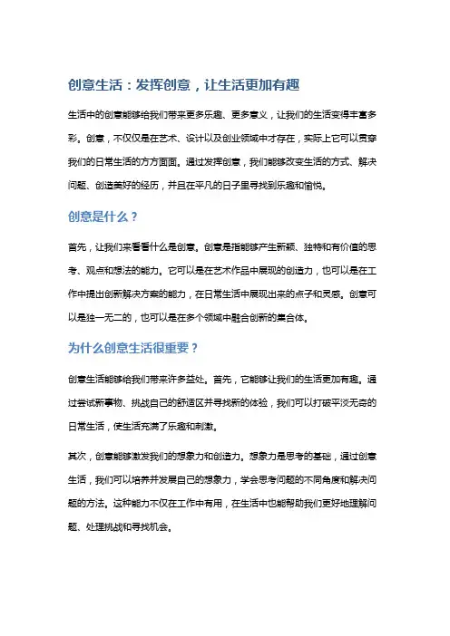 创意生活：发挥创意,让生活更加有趣